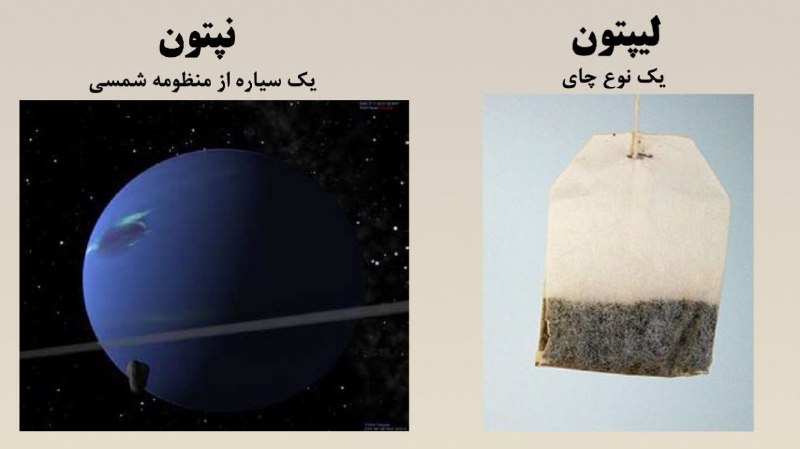 کمپین اشتباه نگرفتن #لیپتون و #نپتونmahdijafari