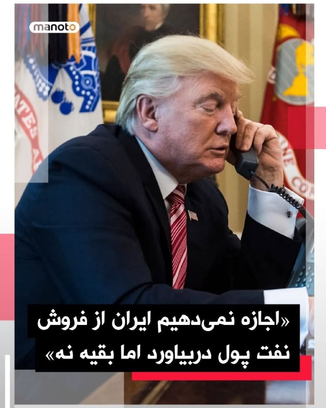 ترامپ می‌گوید محاصره دریایی ایران «در سطحی بالاتر از ونزوئلا» خواهد بودرئیس‌جمهور آمریکا روز یکشنبه و ساعتی بعد از آن که اعلام کرد دستور داده محاصره دریایی تنگه هرمز بلافاصله آغاز شود، در گفت‌وگو با شبکه فاکس نیوز به جزئیات بیشتری درباره این اقدام اشاره کرد و گفت