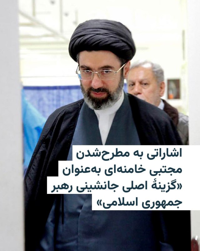 روزنامه نیویورک‌تایمز روز چهارشنبه در گزارشی از قول «سه مقام ایرانی آگاه از گفت‌وگوها» نوشت که اعضای مجلس خبرگان رهبری روز سه‌شنبه برای بررسی انتخاب رهبر جدید ایران جلسه برگزار کردند و مجتبی خامنه‌ای، پسر علی خامنه‌ای، به‌عنوان «گزینهٔ اصلی جانشینی مطرح شده است.»این مقام‌ها گفتند اعضای مجلس خبرگان در حال بررسی این موضوع هستند که شاید از صبح چهارشنبه اعلام کنند مجتبی خامنه‌ای جانشین پدرش خواهد شد. با این حال برخی از آنان ابراز نگرانی کرده‌اند که اعلام این تصمیم ممکن است او را به هدفی برای ایالات متحده و اسرائیل تبدیل کند. این مقام‌ها به شرط ناشناس ماندن درباره این رایزنی‌های حساس داخلی صحبت کردند.به گفته این منابع، اعضای مجلس خبرگان رهبری، روز سه‌شنبه دو نشست مجازی، یکی در صبح و دیگری در شامگاه، برگزار کردند. در همین حال اسرائیل ساختمانی را در شهر قم هدف قرار داد؛ ساختمانی که قرار بود محل نشست مجلس خبرگان برای انتخاب رهبر جدید باشد، اما به گزارش خبرگزاری فارس که به سپاه پاسداران نزدیک است، هنگام حمله خالی بوده است.@VahidHeadline📡 @VahidOnline