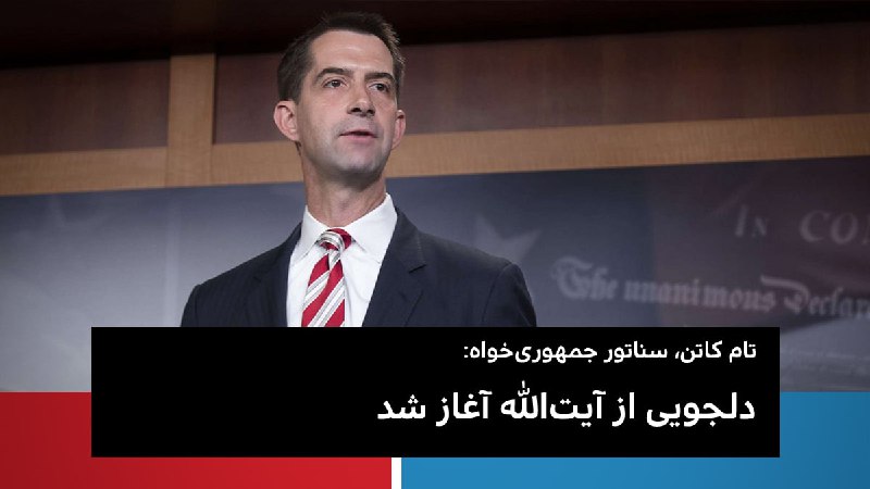 دولت جو #بایدن، رئیس جمهوری جدید آمریکا، فروش عمده تسلیحات به برخی کشورها را که در دوران ریاست جمهوری دونالد ترامپ توافق شده بود، موقتا به تعویق انداخت.قراردادهای بزرگ فروش تسلیحات آمریکا به کشورهای عربی خلیج فارس آن زمان با انتقاد شدید دموکرات‌ها در کنگره مواجه شده بود.RadioFarda_این تصمیم آمریکا شامل توقف فروش بمب هدایت‌شونده به ریاض و معامله جنگنده‌های اف۳۵ به ابوظبی است که واشینگتن به عنوان بخشی از توافق ابراهیم تصویب کرده بود.#تام_کاتن، سناتور جمهوری‌خواه، در واکنش به تصمیم دولت بایدن برای تعلیق موقت فروش تسلیحات #آمریکا به #عربستان سعودی و #امارات متحده عربی در توییتی نوشت