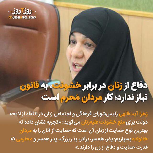 ایشون مردم رو به انجام درگیری تشویق می‌کنه و به مردان محرم هر خانواده قدرت تصمیم‌گیری و اجرایی می‌ده. زهرا آیت‌اللهی خودش مروج خشونته و برای جامعه خطرناکه.doortarak