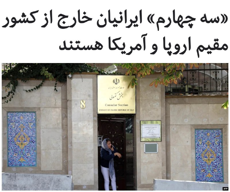 دبیرخانه شورای عالی امور #ایرانیان_مقیم_خارج، وابسته به #وزارت_خارجه ایران، در گزارشی اعلام کرد که ۷۶ درصد از کل ایرانیان خارج از کشور مقیم اروپا و قاره آمریکا هستند.بر اساس این گزارش در حال حاضر حدود چهار میلیون و ۳۷ هزار #ایرانی_مقیم_خارج از کشور هستند....بنا بر این آمارها هم اکنون ۱.۵ میلیون #ایرانی ساکن قاره آمریکا هستند که حدود ۷۹ درصد آن‌ها مقیم ایالات متحده آمریکا و ۲۱ درصد در کانادا زندگی می‌کنند.همچنین حدود ۱.۲ میلیون ایرانی در قاره اروپا زندگی می‌کنند که بریتانیا با ۴۰۰ هزار نفر و آلمان با ۳۱۹ هزار نفر بزرگترین میزبانان ایرانیان اروپا هستند. سوئد، فرانسه و هلند در رتبه‌های بعد قرار دارند.در مجموع سهم اروپا از ایرانیان مقیم خارج از کشور ۲۹ درصد است.در منطقه خاورمیانه و آفریقا نیز حدود ۵۵۸ هزار ایرانی زندگی می‌کنند که ۳۵۷ هزار نفر آن‌ها ساکن امارات و حدود ۱۱۱ هزار نفر ساکن عراق هستند.در حوزه آسیا و اقیانوسیه، بیش از ۳۸۹ هزار ایرانی ساکن هستند که ترکیه با حدود ۱۲۷ هزار نفر و استرالیا با ۱۲۰ هزار نفر، بزرگترین کشورهای میزبان #ایرانیان #خارج از کشور هستند.RaadioFarda_📡 @VahidOnline