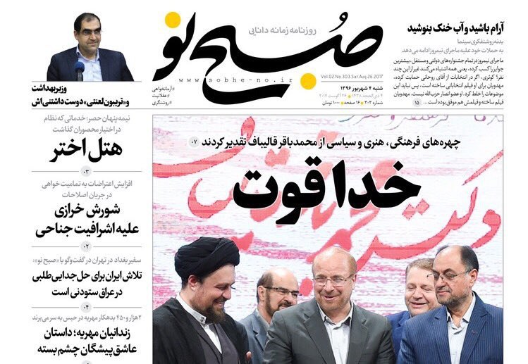 هتل اختر؛ تیتر روزنامه‌ی #قالیباف ساعاتی بعد از تجلیل #مطهری و #حسن_خمینی از او