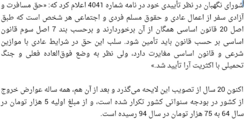 سال۶۴ که #عوارض_خروج_از_کشور تصویب شد شورای نگهبان تاکیدکرده بودکه طبق قانون اساسی سفر حق طبیعیه و سلبش در شرایط عادی مغایر با شرع و قانونه ولی چون جنگه...via AmirMojiry t.co/dDkzf52x7O📷