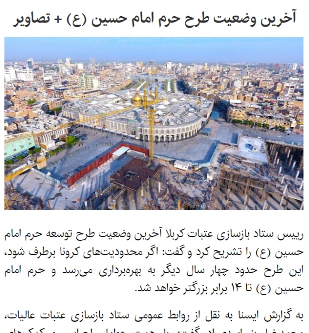 آیا می‌دانید نخستین اتفاقی که پس از برداشته شدن محدودیت‌های #کرونا رخ می‌دهد، چیست؟نخستین اتفاق پس از برداشته شدن محدودیت‌های کرونا، این است که «حرم #امام_حسین» ۱۴ برابر می‌شود.این خبر مسرت‌بخش را امروز رئیس ستاد بازسازی عتبات به اطلاع مردم ایران رساند.Alighazizade📡 @VahidOnline