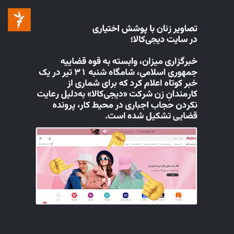 تصاویری از #دیجی‌کالا که جنجال‌آفرین شد. بعد از انتشار تصاویر بدون حجاب اجباری شماری از کارمندان زن شرکت دیجی‌کالا، کاربران موسوم به «ارزشی» به شدت از نهادهای نظارتی انتقاد کردند. بعد از آن بود که خبرگزاری میزان از تشکیل پرونده قضایی برای شماری از کارمندان زن دیجی‌کالا خبر داد. فشارهای حکومتی بر معترضان ایرانی در ماه‌های اخیر شدت یافته است، با این همه نافرمانی‌های مدنی به شکل‌های مختلف در کشور ادامه دارد. @VahidHeadlineآپدیت