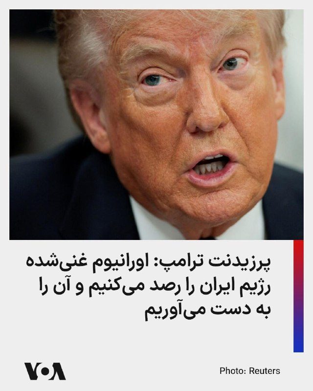 رئیس‌جمهور آمریکا می‌گوید عملیات نظامی در ایران تمام نشده و ارتش ایالات متحده می‌تواند اهداف دیگری را نیز هدف قرار دهد.دونالد ترامپ در گفت‌وگویی با شریل اتکیسون، مجری آمریکایی، که هفته گذشته ضبط و روز یکشنبه ۲۰ اردیبهشت پخش شده است، در پاسخ به این سوال که آیا عملیات رزمی در ایران تمام شده است، گفت