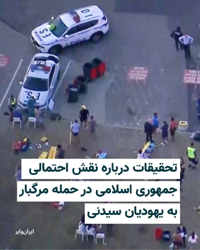 پلیس استرالیا می‌‌گوید که ۱۲ نفر در حمله‌ای در ساحل بوندای سیدنی که هدف آن جامعه یهودی بوده، کشته شده‌اند. ۲۹ نفر هم مجروح و به بیمارستان منتقل شده‌اند، از جمله یک کودک. تیراندازی همزمان با برگزاری جشنی به مناسبت حنوکای یهودیان در این ساحل رخ داد که به گفته پلیس بیش از هزار نفر در آن شرکت داشتند.رئیس‌جمهور اسرائیل این تیراندازی را حمله‌ای «بسیار بی‌رحمانه به یهودیان» توصیف کرده است.@VahidHeadlineویدیوی اول و عکس بعدش