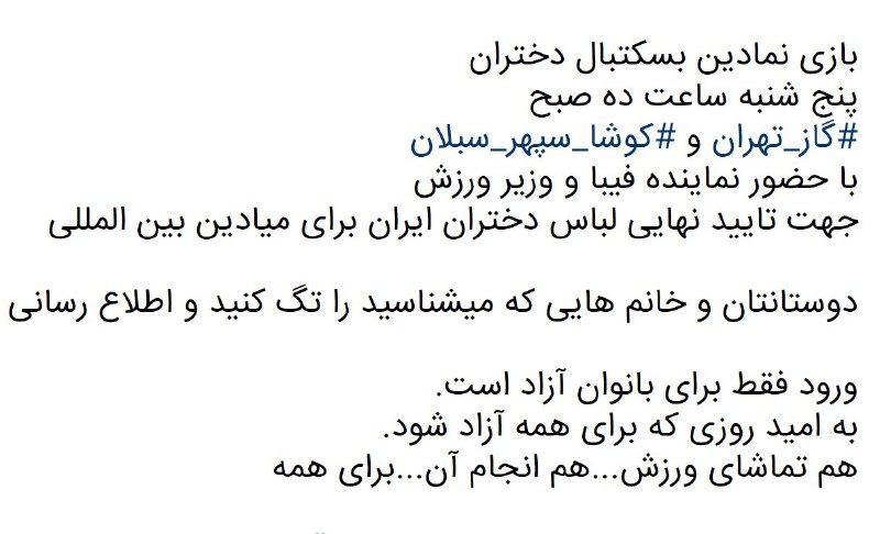 فدراسیون بین‌المللی #بسکتبال براساس بازی فردا تصمیم میگیره که با حجاب میشه تو مسابقه‌های رسمی شرکت کرد یا نهحضور تماشاچی کمک میکنهbahmandaroshafa