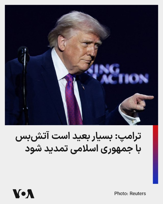 دونالد ترامپ، رئیس جمهوری آمریکا، در مصاحبه با شبکه خبری بلومبرگ درباره این آتش‌بس، که سه‌شنبه شب به وقت شرق آمریکا به پایان می‌رسد، گفت که تمدید آتش‌بس با جمهوری اسلامی بسیار بعید است.رئیس‌جمهوری همچنین با تاکید بر تداوم محاصره تنگه هرمز، گفت