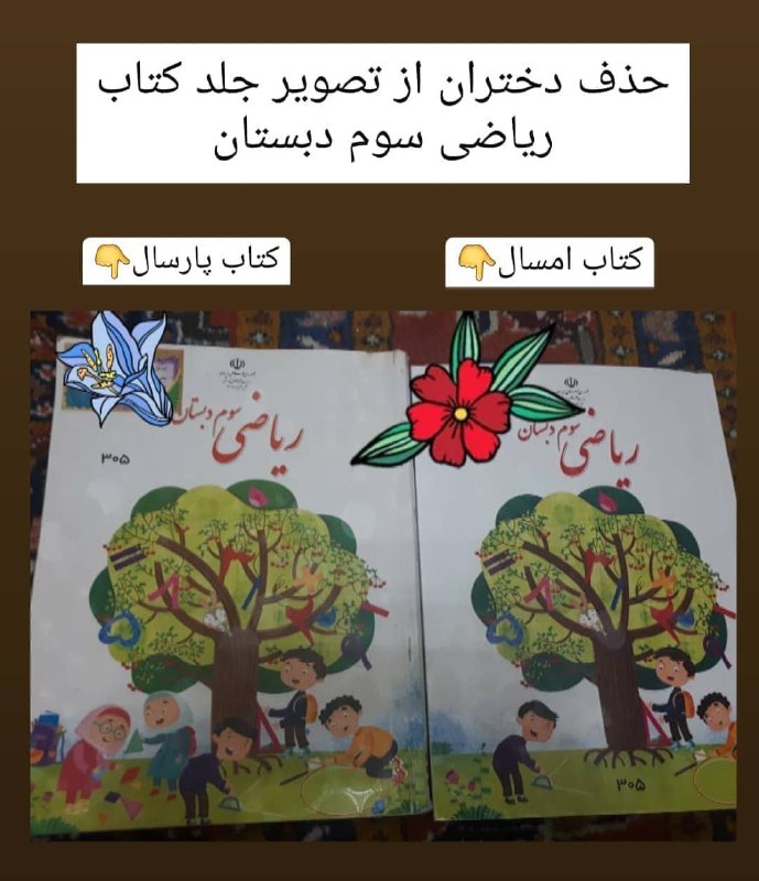 امروز متوجه شدم که وزارت #آموزش_و_پرورش تصویر دو دختر را از #جلد_کتاب_ریاضی سوم دبستان حذف کرده است!via mohamadrezaa.brdهر روز جاعش‌تر از دیروزEhsanismگام به گام تا زنده به گور کردن دختراshokaran69پایگاه کتاب‌های درسی