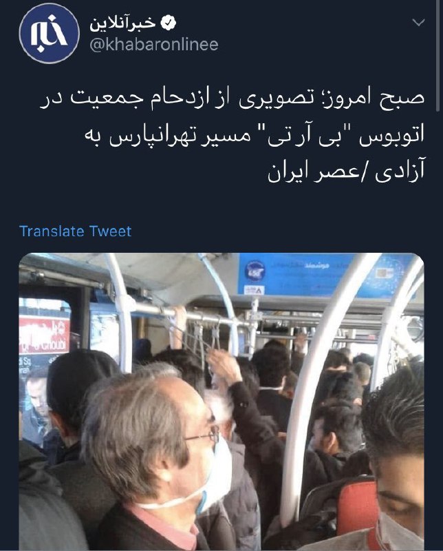 همه‌ی اینا شاغل هستن. شما یکماه مرخصی با حقوق بدید، اگه اومدن بیرون؟A_mordadبخاطر گرسنگی و اجاره خونه و هزار تا بدبختی دیگه باید چیکار کنن دولت بجای ۵۵ تومن نفری ۲میلیون بریزه ببینه کسی بیرون میادzebradevil666خب وقتی طرف باید در محل کارش حاضر باشه و تعطیلش نکردن و اگر نره حقوق نداره و حتی ممکنه اخراج بشه، وقتی ماشین شخصی نداره و وسعش هم به تاکسی و اسنپ و دربست نمی‌رسه (که تازه اونها هم ریسکی هستند)، انتظار دارید مسیر تهران‌پارس تا آزادی رو بال بزنه؟؟!! SEmadAlaviیعنی میخواین با این خبر بگین مشکل از مردمه نه حکومت؟ 😏ChildofCyrusواقعا ببین این مردم بیشعور در شیوع #کرونا در حالی که دولت تعطیل اعلام کرده و برای یک ماه به هر خانوار حقوق پیشاپیش داده، پولو ورداشتن با بی‌آر‌تی دارن میرن تفریح.#وقاحت ranjourrببخشید ارباب. چی کار کنن؟ خودرو بخرن؟ از ویلاشون دورکاری کنن؟ حقوقشون رو شب عید تو می‌دی؟ فک می‌کنی این همه انسان شریف، عقلشون نمی‌رسه که این کار خطرناکه؟ این ازدحام نیست. تحریریه شماست که ازدحام وقاحته. alihejvani📡 @VahidOnline