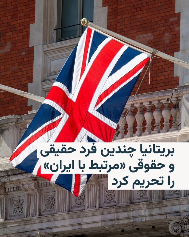 نخست‌وزیر بریتانیا تاکید کرد که از جنگ ایران حمایت نمی‌کند و افزود که شهروندان این کشور نگران افزایش قیمت بنزین و تاثیرات اقتصادی آن هستند.کی‌یر استارمر تاکید کرد کشورهای دیگر می خواستند بریتانیا را جنگ ایران بکشانند اما او هرگز این کار را نخواهد کرد.@VahidOOnLineدولت بریتانیا روز دوشنبه، ۲۱ اردیبهشت، ۱۲ فرد حقیقی و حقوقی مرتبط با حکومت ایران را تحریم کرد.به گزارش خبرگزاری رویترز، این افراد به «مشارکت در اعمال خصمانه» علیه بریتانیا و چند کشور دیگر متهم شده‌اند.در بیانیه رسمی دولت بریتانیا، از جمله این اعمال خصمانه به «طراحی حمله و ارائه خدمات مالی به گروه‌هایی که در پی بی‌ثبات کردن بریتانیا و دیگر کشورها هستند» اشاره شده است.@VahidHeadline📡 @VahidOnlineنخست‌وزیر بریتانیا تاکید کرد که از جنگ ایران حمایت نمی‌کند و افزود که شهروندان این کشور نگران افزایش قیمت بنزین و تاثیرات اقتصادی آن هستند.کی‌یر استارمر تاکید کرد کشورهای دیگر می خواستند بریتانیا را جنگ ایران بکشانند اما او هرگز این کار را نخواهد کرد.@VahidOOnLineدولت بریتانیا روز دوشنبه، ۲۱ اردیبهشت، ۱۲ فرد حقیقی و حقوقی مرتبط با حکومت ایران را تحریم کرد.به گزارش خبرگزاری رویترز، این افراد به «مشارکت در اعمال خصمانه» علیه بریتانیا و چند کشور دیگر متهم شده‌اند.در بیانیه رسمی دولت بریتانیا، از جمله این اعمال خصمانه به «طراحی حمله و ارائه خدمات مالی به گروه‌هایی که در پی بی‌ثبات کردن بریتانیا و دیگر کشورها هستند» اشاره شده است.@VahidHeadline📡 @VahidOnline