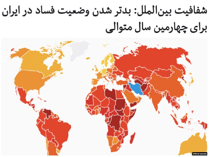 سازمان #شفافیت_بین‌الملل در تازه‌ترین گزارش سالانه خود که روز پنج‌شنبه ۹ بهمن منتشر شد، می‌گوید #ایران در میان ۱۸۰ کشور از لحاظ گستردگی #فساد_مالی، در جایگاه ۱۴۹ قرار گرفته است.سال ۲۰۱۷ شاخص #فساد_در_ایران ۱۳۰ بود و سال ۲۰۱۸ به ۱۳۸ و سال ۲۰۱۹ به ۱۴۶ رسیده بود.اکنون دوباره ایران از لحاظ #شفافیت بدتر شده و به رتبه ۱۴۹ رسیده است.در میان کشورهای همسایه ایران و منطقه وضعیت ترکمنستان، عراق، افغانستان، سوریه و یمن بدتر از ایران است.از آنچه آمارهای این نهاد بین‌المللی نشان می‌دهد، به غیر از کشورهای یاد شده، در سطح جهانی نیز چندین کشور آفریقایی، ونزوئلا و کره شمالی وضعیت بدتری از ایران دارند.ایران از لحاظ گستردگی فساد مالی همتراز با لبنان، گواتمالا، کامرون، تاجیکستان، ماداگاسکار، موزامبیک و نیجریه قرار گرفته است.از لحاظ رده‌بندی شاخص فساد، این نهاد بین‌المللی به کشورها امتیازی از صفر تا ۱۰۰ می‌دهد و هر چه امتیاز بالاتر باشد، کشور از لحاظ شفافیت وضعیت بهتری دارد. امتیاز ایران ۲۶ است و نسبت به پارسال یک پله سقوط کرده است.RadioFarda_📡 @VahidOnline