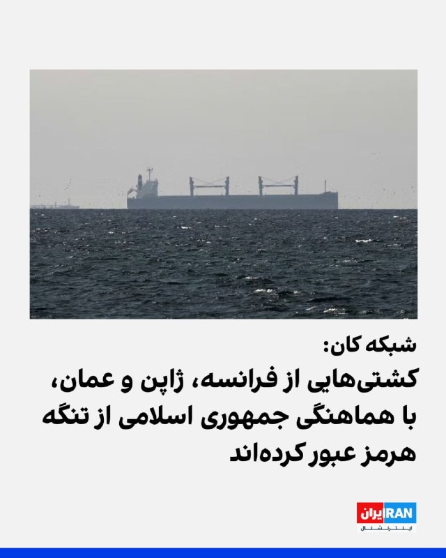شبکه کان اسرائیل به نقل از‌ یک منبع دیپلماتیک گزارش داد کشتی‌هایی از فرانسه، ژاپن و عمان، با هماهنگی جمهوری اسلامی از تنگه هرمز عبور کرده‌اند.العربیه نیز اعلام کرد که‌ دو نفتکش حامل نفت ایران از تنگه هرمز به سمت چین عبور کردند.@VahidOOnLineخبرگزاری فارس به نقل از فرماندهی نیروی دریایی سپاه پاسداران اعلام کرد که یک شناور مرتبط با اسرائیل را در محدوده تنگه هرمز هدف قرار داده است.به گفته این رسانه، این شناور پس از اصابت دچار آتش‌سوزی شده است.@VahidOOnLine📡 @VahidOnlineشبکه کان اسرائیل به نقل از‌ یک منبع دیپلماتیک گزارش داد کشتی‌هایی از فرانسه، ژاپن و عمان، با هماهنگی جمهوری اسلامی از تنگه هرمز عبور کرده‌اند.العربیه نیز اعلام کرد که‌ دو نفتکش حامل نفت ایران از تنگه هرمز به سمت چین عبور کردند.@VahidOOnLineخبرگزاری فارس به نقل از فرماندهی نیروی دریایی سپاه پاسداران اعلام کرد که یک شناور مرتبط با اسرائیل را در محدوده تنگه هرمز هدف قرار داده است.به گفته این رسانه، این شناور پس از اصابت دچار آتش‌سوزی شده است.@VahidOOnLine📡 @VahidOnline