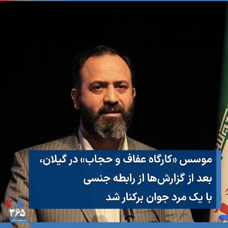 در پی انتشار گزارش‌هایی از رابطه جنسی رضا ثقتی، مدیرکل فرهنگ و ارشاد اسلامی گیلان با یک مرد جوان، برخی منابع بدون اشاره به جزئیات، از برکناری او خبر دادند.«گیل خبر»، رسانه محلی گیلا نوشت رضا ثقتی، مدیرکل فرهنگ و ارشاد اسلامی گیلان «به دلیل حواشی ایجاد شده در روزهای اخیر»، از کار برکنار و عبدالرضا علی پناه به عنوان سرپرست اداره کل فرهنگ و ارشاد اسلامی استان گیلان منصوب شد.ساعاتی بعد خبرگزاری جمهوری اسلامی نیز خبر برکناری وی را تایید کرد. گفته شده برکناری ثقتی با دستور وزیر فرهنگ و ارشاد اسلامی دولت ابراهیم رئیسی صورت گرفته است. از روز سه شنبه ویدئوهایی در فضای مجازی منتشر شد که انتشار دهندگان آن مدعی شدند که رضا ثقتی، مدیرکل فرهنگ و ارشاد اسلامی گیلان با یک مرد جوان رابطه جنسی دارد. @VahidOOnLine📡 @VahidOnlineدر پی انتشار گزارش‌هایی از رابطه جنسی رضا ثقتی، مدیرکل فرهنگ و ارشاد اسلامی گیلان با یک مرد جوان، برخی منابع بدون اشاره به جزئیات، از برکناری او خبر دادند.«گیل خبر»، رسانه محلی گیلا نوشت رضا ثقتی، مدیرکل فرهنگ و ارشاد اسلامی گیلان «به دلیل حواشی ایجاد شده در روزهای اخیر»، از کار برکنار و عبدالرضا علی پناه به عنوان سرپرست اداره کل فرهنگ و ارشاد اسلامی استان گیلان منصوب شد.ساعاتی بعد خبرگزاری جمهوری اسلامی نیز خبر برکناری وی را تایید کرد. گفته شده برکناری ثقتی با دستور وزیر فرهنگ و ارشاد اسلامی دولت ابراهیم رئیسی صورت گرفته است. از روز سه شنبه ویدئوهایی در فضای مجازی منتشر شد که انتشار دهندگان آن مدعی شدند که رضا ثقتی، مدیرکل فرهنگ و ارشاد اسلامی گیلان با یک مرد جوان رابطه جنسی دارد. @VahidOOnLine📡 @VahidOnline