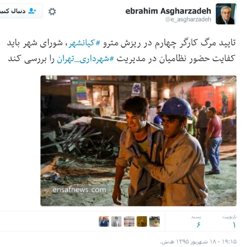 تایید مرگ کارگر چهارم در ریزش مترو #کیانشهر شورای شهر باید کفایت حضور نظامیان در مدیریت #شهرداری_تهران را بررسی کندtwitter.com/e_asgharzadeh/status/773895151148228609📡 @VahidOnlineابراهیم #اصغرزاده