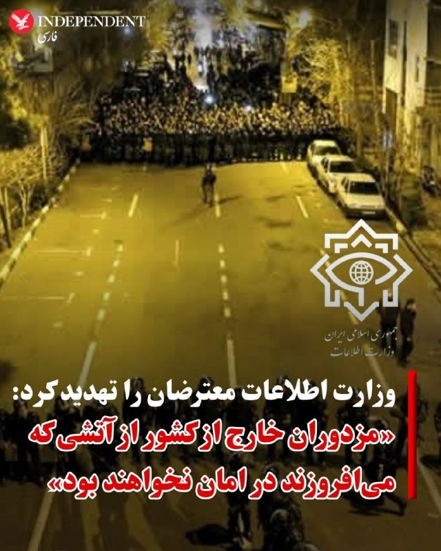 وزارت اطلاعات جمهوری اسلامی روز چهارشنبه ششم خرداد هشدار داد که بعد از جنگ اخیر، «برخی کمبودها و گرانی‌ها» در پی فشارهای اقتصادی آمریکا می‌تواند باعث بروز ناآرامی‌های تازه در ایران شود.این وزارتخانه در بیانیه‌ای مدعی شد که «تشدید فشارهای اقتصادی و متعاقب آن، انجام تحریکات گوناگون اجتماعی توسط عوامل دشمن و رسانه‌های مزدور فارسی‌زبان بیگانه، با سوء استفاده از برخی کمبودها و گرانی‌ها» یکی از محورهای مورد توجه آمریکا و اسرائیل است.هشدار درباره احتمال ناآرامی همزمان با افزایش شدید نرخ تورم و و گرانی کالاها و همچنین انتشار گزارش‌هایی درباره کاهش شدید درآمدهای دولت جمهوری اسلامی در پی هفته‌ها محاصره دریایی آمریکا و سقوط شدید صادرات نفت ایران مطرح شده است.این در حالی است که اعتراضات دی‌ماه سال گذشته نیز بعد از افزایش مداوم نرخ ارز در بازار و مناطق تجاری ایران آغاز و بعد از چند روز با افزایش تعداد معترضان، با خشونت شدید نیروهای امنیتی و کشتار هزاران نفر مواجه شد.وزارت اطلاعات همچنین درباره «عملیات تروریستی و تجاوزات مرزی بویژه در شمال غرب و جنوب شرق ایران» و انواع عملیات «ترور و خرابکاری» هشدار داده و مدعی شده که آمریکا و اسرائیل به دنبال وارد کردن «انواع سلاح، مهمات و ابزار ارتباطی غیرقانونی، بویژه استارلینک» به ایران هستند.ابراز نگرانی از رواج اینترنت ماهواره‌ای استارلینک در حالی است که بعد از ۸۸ روز قطع سراسری اینترنت در ایران، از روز سه‌شنبه شهروندان توانسته‌اند به شکل تدریجی و محدود به برخی سرویس‌های اینترنت جهانی دسترسی پیدا کنند.@VahidHeadlineاین بیانیه که با عنوان «سخنی با ولی‌نعمتان و هشداری به دشمنان» در رسانه‌های داخلی ایران منتشر شده، ادعا می‌کند که «دشمن شکست خورده در جنگ نظامی، بدنبال تولید دستآورد برای خویش، گرچه از طریق جنگ نرم، می‌باشد.»این بیانیه در حالی صادر می‌شود که اسماعیل خطیب، وزیر اطلاعات جمهوری اسلامی در سومین هفته جنگ در حمله اسرائیل کشته شد و دولت هنوز جانشینی برای او معرفی نکرده است.وزارت اطلاعات در این بیانیه علاوه بر اسرائیل و آمریکا، بریتانیا و اروپا را به همراهی با این دو قدرت متهم و کشورهای عرب حاشیه خلیج فارس را به‌عنوان «غلامان متمول» مسئول تامین مالی «جنگ ترکیبی تمام عیار» علیه «مردم قهرمان ایران» معرفی کرده است.وزارت اطلاعات در این بیانیه معترضان و مخالفان جمهوری اسلامی در خارج از ایران را تهدید کرد و نوشت