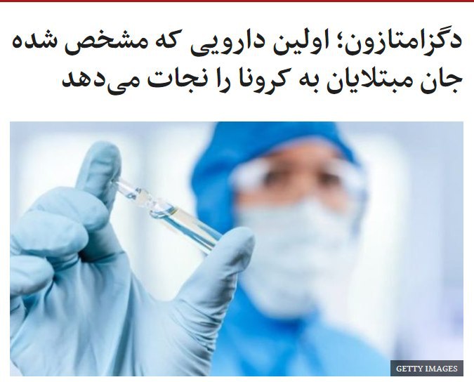 متخصصان بریتانیایی می‌گویند یک داروی ارزان و در دسترس می‌تواند جان بسیاری از مبتلایان عفونت #کرونا را از مرگ نجات دهد.این پژوهشگران تجویز مقدار (دُز) کم #دگزامتازون را یک تحول بزرگ در درمان موارد وخیم کرونا نامیده‌اند چرا که در کسانی که با دستگاه تنفس مصنوعی نفس می‌کشیدند، موارد مرگ را یک سوم و در کسانی که با اکسیژن کمکی نفس می‌کشیدند یک پنجم کاهش داده است.این دارو یکی از داروهای موجود است که در تلاش برای یافتن درمان کرونا، در کارآزمایی وسیع در سراسر دنیا امتحان می‌شوند تا روشن شود آیا می‌توانند بر کرونا موثر باشند یا نه.ارزانی و فراوانی این دارو بخصوص برای کشورهای فقیر که با کرونا دست و پنجه نرم می‌کنند امتیاز بزرگی است.از هر بیست نفری که به کرونا مبتلا می شوند ۱۹ نفر خوب می‌شوند و یک نفر کارش به بیمارستان می‌کشد. از آنها که بستری می‌شوند بیشترشان بهبود می‌یابند اما برخی به اکسیژن کمکی یا دستگاه تنفس مصنوعی نیاز پیدا می‌کنند.به نظر می‌رسد دگزامتازون به این بیماران که بیش از همه در خطر مرگ قرار دارند کمک می‌کند.bbcpersian📡 @VahidOnline