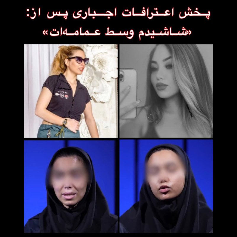 خبرگزاری فارس ویدئوی اعترافات اجباری #الهام_فرشاد و #ملیکا_عبدلی را پخش کرد.الهام پیشتر در پاسخ به‌ یک آخوند که به‌خاطر نوع پوشش مزاحمش شد گفته بود