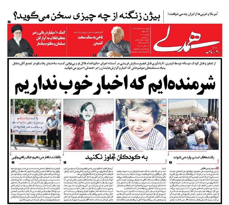 در صفحه یک امروز #همدلی به جای همه آنانی که باید از مردم عذر بخواهند،ابراز شرمندگی کرده ایم از این حجم انبوه اخبار بد در کشور #تجاوز #اهورا Taleghanimasoud