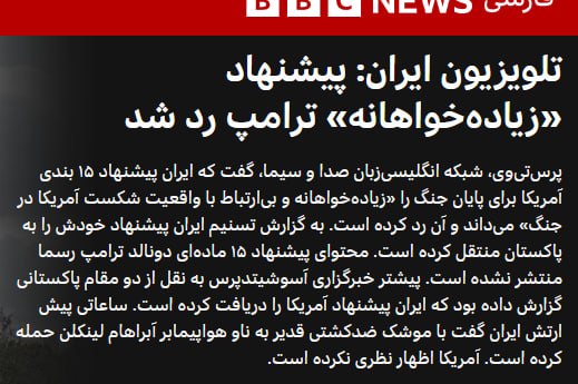 پرس‌ تی‌وی، شبکه خبری انگلیسی‌زبان صدا و سیمای جمهوری اسلامی به نقل از یک مقام ارشد سیاسی-امنیتی حکومت ایران گزارش داد که تهران به پیشنهاد آمریکا برای پایان دادن به جنگ پاسخ منفی داده و تاکید کرده است پایان جنگ تنها بر اساس «شروط و جدول زمانی مورد نظر» تهران خواهد بود.این مقام اعلام کرد جمهوری اسلامی برای پایان جنگ پنج شرط تعیین کرده است که شامل توقف کامل «تجاوز و کشتن» از سوی دشمن، ایجاد سازوکارهای مشخص برای جلوگیری از دوباره جنگ به جمهوری اسلامی، پرداخت تضمین‌شده و شفاف خسارات و غرامت‌های جنگی، پایان جنگ در همه جبهه‌ها و برای همه گروه‌های مقاومت در منطقه و نیز به رسمیت شناختن و ارائه تضمین‌های بین‌المللی درباره حق حاکمیتی جمهوری اسلامی بر تنگه هرمز است.@VahidOOnLine📡 @VahidOnline