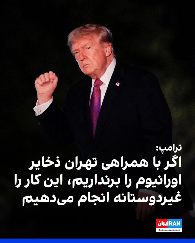 رئیس‌جمهور آمریکا می‌گوید اگر تا چهارشنبه با ایران به توافقی نرسیم، ممکن است آتش‌بس را تمدید نکنیم. به گفتۀ دونالد ترامپ، محاصرۀ بنادر ایران اما، ادامه خواهد داشت.او ادامه داد که «در آن صورت شاهد محاصره خواهید بود و متاسفانه ناچار به از سرگرفتن بمباران خواهیم شد».رئیس‌جمهور ایالات متحده که در «ایر فورس ۱» هواپیمای ویژۀ رئیس‌جمهوری با خبرنگاران صحبت می‌کرد، در عین حال گفت «بیست دقیقۀ پیش، خبرهای خیلی خوبی داشتیم. به‌نظر می‌رسد شرایط با ایران خیلی خوب پیش خواهد رفت». دونالد ترامپ اشاره‌ای به محتوا یا منبع این اخبار نکرد.رئیس‌جمهور آمریکا در پاسخ به سوال خبرنگاران دربارۀ محتوای خبر مورد اشاره‌اش، گفت
