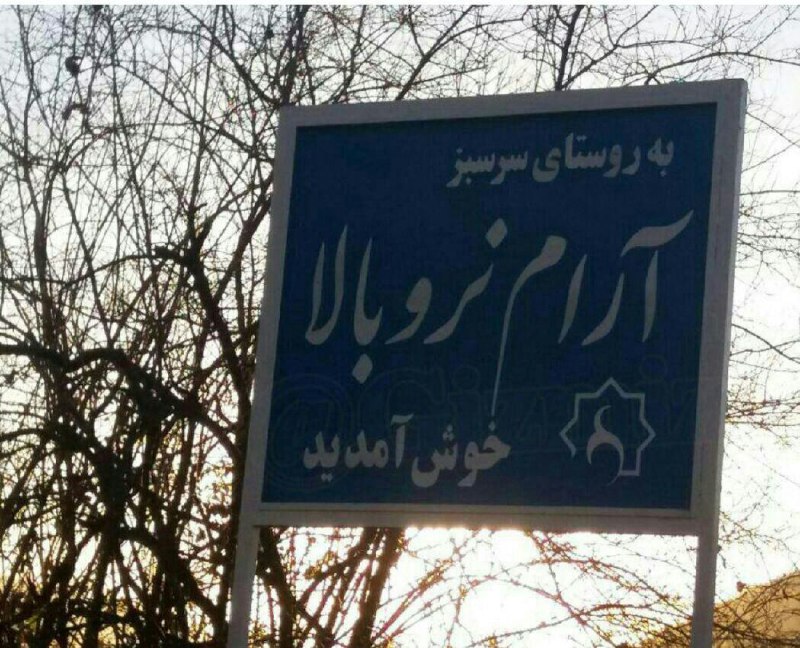 اسم روستای بغلیش آرام نرو پایینه، جدی 