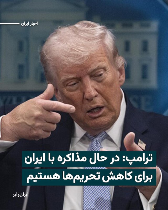 دونالد ترامپ، رئیس‌جمهور آمریکا در یادداشتی در شبکه اجتماعی خود، تروث سوشال، نوشته است