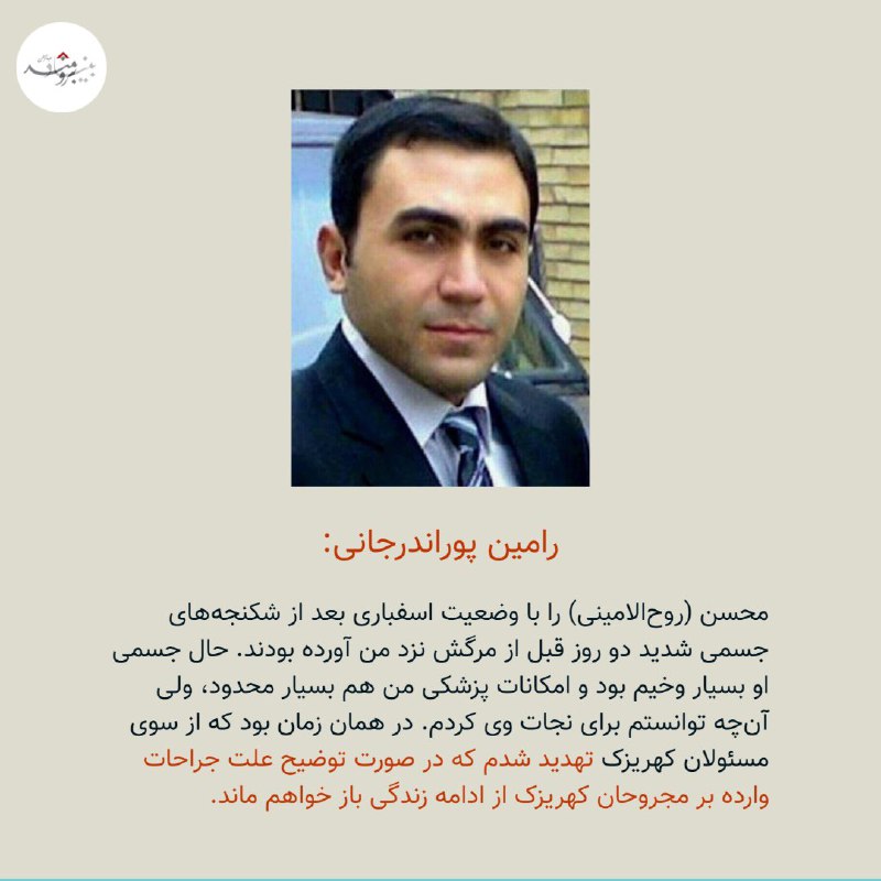 امروز سالگرد به قتل رسیدن جاویدنام رامین پوراندرجانی است.شیرمرد تبریزی که سکوت نکرد و در کنار مردم ایستاد. می‌توانست بگوید مامورم و معذور اما شریف بود و برای حقیقت جان داد.نامش جاودان، راهش پررهرو، پاینده ایران.#رامین_پوراندرجانی SGhasseminejad📡 @VahidOnline