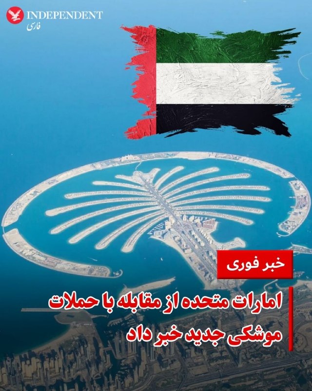 خبرگزاری رسمی امارات (وام) عصر دوشنبه به نقل از وزارت دفاع این کشور گزارش داد نیروهای امارات در حال مقابله با دومین موج حملات موشکی و پهپادی هستند جمهوری اسلامی‌ هستند.@VahidOOnLineبراساس داده‌های فلایت‌رادار پروازها در امارات متحده عربی به حالت تعلیق درآمدند.داده‌های رادارفلایت حاکی از تغییر مسیر پروازهایی است که به سمت امارات متحده عربی در حرکت بودند.@VahidOOnLine📡 @VahidOnlineخبرگزاری رسمی امارات (وام) عصر دوشنبه به نقل از وزارت دفاع این کشور گزارش داد نیروهای امارات در حال مقابله با دومین موج حملات موشکی و پهپادی هستند جمهوری اسلامی‌ هستند.@VahidOOnLineبراساس داده‌های فلایت‌رادار پروازها در امارات متحده عربی به حالت تعلیق درآمدند.داده‌های رادارفلایت حاکی از تغییر مسیر پروازهایی است که به سمت امارات متحده عربی در حرکت بودند.@VahidOOnLine📡 @VahidOnline