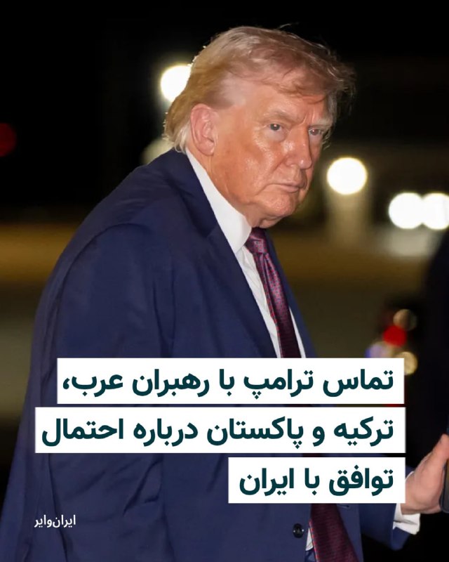 دونالد ترامپ، رییس‌جمهوری آمریکا، روز شنبه دوم خرداد ۱۴۰۵ در تماس‌هایی جداگانه با رهبران عربستان سعودی، امارات، قطر، مصر، ترکیه، پاکستان و فرانسه درباره توافق احتمالی برای پایان جنگ با جمهوری اسلامی گفت‌وگو کرد. همزمان یک مقام آمریکایی آگاه از روند مذاکرات گفت واشنگتن و تهران به دستیابی به توافق نزدیک شده‌اند و اختلاف‌های باقی‌مانده عمدتا بر سر نحوه نگارش برخی بندهای توافق است.به گزارش اکسیوس، چند تن از رهبران حاضر در تماس با ترامپ از او خواسته‌اند مسیر دستیابی به توافق را دنبال کند. با این حال، این مقام آمریکایی تاکید کرده است که هنوز تصمیم نهایی از سوی رییس‌جمهوری آمریکا اتخاذ نشده و او همچنان می‌تواند توافق را رد کرده و دستور حملات جدید علیه ایران را صادر کند.همزمان، جی‌دی ونس، معاون رییس‌جمهوری آمریکا، و پیت هگست، وزیر دفاع این کشور، برای شرکت در نشست ویژه بررسی توافق احتمالی به واشینگتن فراخوانده شدند. ترامپ پیش‌تر گفته بود پس از بررسی آخرین پیشنهاد ایران با تیم مذاکره‌کننده خود، احتمالا تا روز یکشنبه درباره ادامه مذاکرات یا ازسرگیری جنگ تصمیم خواهد گرفت.به گفته منابع آگاه، پیش‌نویس جدیدی که قرار است ترامپ آن را بررسی کند، حاصل مذاکرات اخیر میان ایران و پاکستان است.@VahidHeadline📡 @VahidOnline