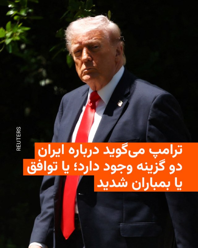 دونالد ترامپ، رئیس‌جمهور آمریکا، روز جمعه گفت که از تازه‌ترین پیشنهاد تهران که برای پایان دادن به جنگ رضایت ندارد و گفت دو گزینه درباره ایران وجود دارد