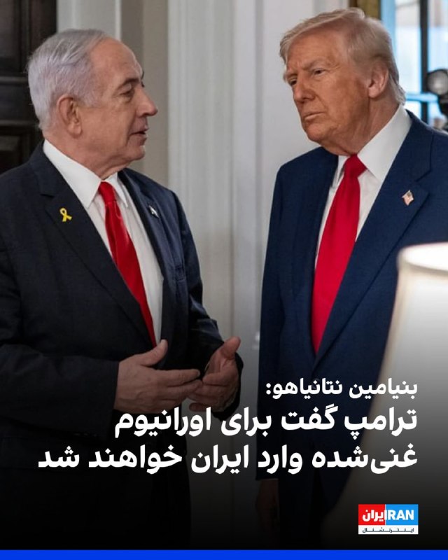 رئیس‌جمهور آمریکا می‌گوید عملیات نظامی در ایران تمام نشده و ارتش ایالات متحده می‌تواند اهداف دیگری را نیز هدف قرار دهد.دونالد ترامپ در گفت‌وگویی با شریل اتکیسون، مجری آمریکایی، که هفته گذشته ضبط و روز یکشنبه ۲۰ اردیبهشت پخش شده است، در پاسخ به این سوال که آیا عملیات رزمی در ایران تمام شده است، گفت