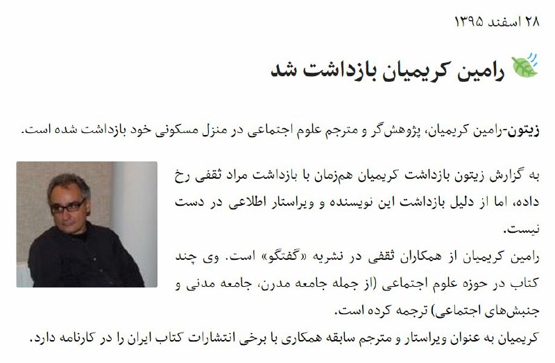 در آخرین ساعات سال 95 همچنان بازداشتها ادامه دارد. #رامین_کریمیان پژوهشگر علوم اجتماعی و از همکاران #مرادثقفی در فصلنامه گفتگو #بازداشت شد.amirebtehaj