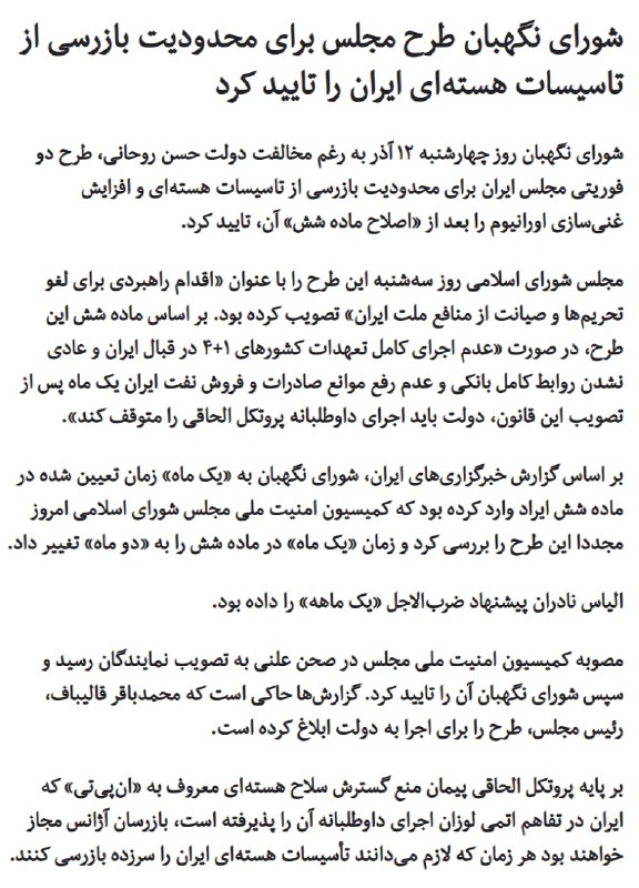 RadioFarda_#مجلس دولت را موظف کرد تا ۱۲بهمن اگر #تحریم‌ها لغو نشد، اجرای #پروتکل_الحاقی را متوقف کند. دولت #بایدن ۳۰دی شروع می‌کند. از الان فشار لابی‌‌ها به بایدن افزایش می‌یابد که روزهای اول به #برجام برگردد و فرمان لغو تحریم‌های هسته‌ای بدهد. کار مجلس بخشی از پروژه فشار حداکثری نظام است.💬اگر بایدن لغو کرد، مجلس ژست می‌گیرد که به خاطر برجام نبود، به خاطر قدرت واکنش و فشار ما بود. اگر بایدن لغو نکرد، خب! حامیان #سپاه مانع جدید وارد بازی کرده‌اند که کشش بدهند و #مذاکره موثر به انتخابات و این دولت نرسد. اینطوری در میان مدت برنده‌ جنگ قدرت شده‌اند؛ بازی‌های آقا.rezahn56#ایران_آمریکا📡 @VahidOnline