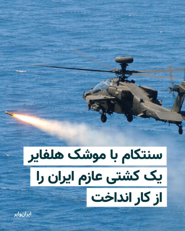 ستاد فرماندهی مرکزی ارتش آمریکا، سنتکام، اعلام کرد نیروهای این کشور یک کشتی تجاری با پرچم گامبیا را که به گفته واشینگتن در نقض محاصره دریایی به سمت یکی از بنادر ایران در حرکت بود، در خلیج عمان هدف قرار داده و از ادامه مسیر آن جلوگیری کرده‌اند.سنتکام روز شنبه نهم خرداد در بیانیه‌ای گفت نیروهای آمریکایی روز هشتم خرداد کشتی «لیان استار» را هنگام حرکت در آب‌های بین‌المللی به سوی یکی از بنادر ایران شناسایی کردند و بیش از ۲۰ بار به خدمه آن هشدار دادند.به گفته این نهاد نظامی، پس از آنکه خدمه کشتی به هشدارها توجه نکردند، یک هواپیمای آمریکایی با شلیک موشک هلفایر به اتاق موتور کشتی، آن را از کار انداخت.سنتکام افزود این کشتی دیگر به سمت ایران در حرکت نیست.در این بیانیه آمده است که از زمان اجرای محاصره دریایی علیه ایران، نیروهای آمریکایی پنج کشتی تجاری را از کار انداخته و ۱۱۶ کشتی دیگر را وادار به تغییر مسیر کرده‌اند.سنتکام جزئیات بیشتری درباره محموله کشتی یا مقصد دقیق آن در ایران ارائه نکرده است.@VahidHeadline📡 @VahidOnline