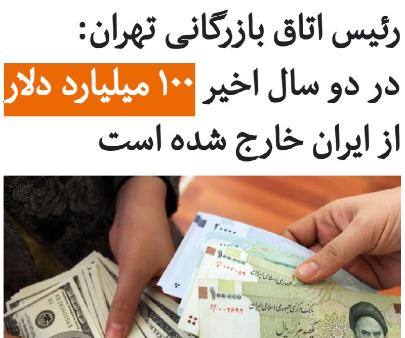 رییس اتاق بازرگانی تهران گفته است که در دو سال گذشته، ۱۰۰ میلیارد دلار سرمایه از ایران خارج شده است.مسعود خوانساری در گفت‌وگو با وب‌سایت فرارو جزییاتی درباره این آمار ارائه نداده ولی گفته است این آمار «مستند» است و بخشی از این پول، صرف خرید مسکن در کشورهای همسایه ایران شده است.در این گزارش از کشورهای ترکیه،‌ امارات و گرجستان به عنوان مقاصد جذب سرمایه شهروندان ایرانی نام برده شده است.مرکز پژوهش‌های مجلس ایران نیز خرداد سال ۹۷، در گزارش‌هایی از خروج بیش از ۵۹ میلیارد دلار «سرمایه» از ایران طی سال‌های ۹۵ و ۹۶ خبر داد.با احتساب این دو رقم، می‌توان گفت که بر اساس برآوردهای دو نهاد رسمی در طول چهار سال گذشته حدود ۱۶۰ میلیارد دلار سرمایه از ایران خارج شده است.در ماه‌های گذشته، گزارش‌های متعددی درباره افزایش خرید خانه در کشورهایی چون ترکیه توسط ایرانیان منتشر شده است.RadioFarda_#خروج_سرمایه📡 @VahidOnline