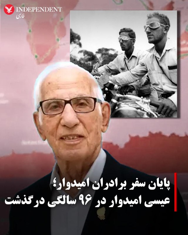 عیسی امیدوار، جهانگرد، مستندساز و پژوهشگر پیشکسوت ایرانی که همراه برادرش از چهره‌های ماندگار تاریخ جهانگردی معاصر ایران به شمار می‌رفت، روز شنبه ۱۹ اردیبهشت ماه در ۹۷ سالگی درگذشت.به گزارش ایرنا او به‌دلیل بیماری و کهولت سن چند روزی در بیمارستان بستری بود.عیسی امیدوار، متولد دوم دی ۱۳۰۸، به همراه برادرش عبدالله از نخستین جهانگردان ایرانی معاصر بودند که در دهه‌های میانی قرن بیستم سفرهای طولانی و پژوهشی خود را به نقاط دورافتاده جهان آغاز کردند. این دو برادر که اصالتشان به روستای فشندک طالقان در استان البرز بازمی‌گردد، به سفر در میان قبایل، فرهنگ‌ها و جوامع کمتر شناخته‌شده پرداختند.برادران امیدوار با موتورسیکلت، خودرو و ابزارهای ساده سفر، سال‌ها در قاره‌های مختلف جهان گردش کردند و مجموعه‌ای کم‌نظیر از فیلم‌ها، عکس‌ها و اسناد مردم‌شناسی از مناطقی ثبت کردند که بسیاری از آن‌ها امروز دگرگون شده یا دیگر وجود ندارند.موزه برادران امیدوار در مجموعه کاخ سعدآباد همچنان یادآور این سفرها و تلاش‌های پژوهشی است. قرار بود در روز جهانی موزه، ۲۸ اردیبهشت ۱۴۰۵، از عیسی امیدوار نیز تجلیل شود، اما او پیش از این مراسم درگذشت.عبدالله امیدوار، برادر کوچک‌تر او، نیز در ۲۳ تیر ۱۴۰۱ در ۹۰ سالگی در شیلی درگذشته بود.@VahidOOnLine📡 @VahidOnlineعیسی امیدوار، جهانگرد، مستندساز و پژوهشگر پیشکسوت ایرانی که همراه برادرش از چهره‌های ماندگار تاریخ جهانگردی معاصر ایران به شمار می‌رفت، روز شنبه ۱۹ اردیبهشت ماه در ۹۷ سالگی درگذشت.به گزارش ایرنا او به‌دلیل بیماری و کهولت سن چند روزی در بیمارستان بستری بود.عیسی امیدوار، متولد دوم دی ۱۳۰۸، به همراه برادرش عبدالله از نخستین جهانگردان ایرانی معاصر بودند که در دهه‌های میانی قرن بیستم سفرهای طولانی و پژوهشی خود را به نقاط دورافتاده جهان آغاز کردند. این دو برادر که اصالتشان به روستای فشندک طالقان در استان البرز بازمی‌گردد، به سفر در میان قبایل، فرهنگ‌ها و جوامع کمتر شناخته‌شده پرداختند.برادران امیدوار با موتورسیکلت، خودرو و ابزارهای ساده سفر، سال‌ها در قاره‌های مختلف جهان گردش کردند و مجموعه‌ای کم‌نظیر از فیلم‌ها، عکس‌ها و اسناد مردم‌شناسی از مناطقی ثبت کردند که بسیاری از آن‌ها امروز دگرگون شده یا دیگر وجود ندارند.موزه برادران امیدوار در مجموعه کاخ سعدآباد همچنان یادآور این سفرها و تلاش‌های پژوهشی است. قرار بود در روز جهانی موزه، ۲۸ اردیبهشت ۱۴۰۵، از عیسی امیدوار نیز تجلیل شود، اما او پیش از این مراسم درگذشت.عبدالله امیدوار، برادر کوچک‌تر او، نیز در ۲۳ تیر ۱۴۰۱ در ۹۰ سالگی در شیلی درگذشته بود.@VahidOOnLine📡 @VahidOnline