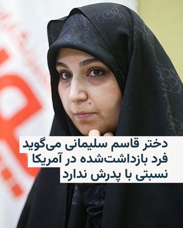 وزارت خارجه آمریکا از بازداشت و لغو اقامت دائم دو عضو خانواده قاسم سلیمانی، فرمانده پیشین نیروی قدس سپاه پاسداران، خبر داد. این وزارتخانه اعلام کرد که حمیده سلیمانی افشار و دخترش پس از لغو وضعیت اقامت دائم به دستور مارکو روبیو، از سوی ماموران فدرال بازداشت شدند و اکنون در بازداشت اداره مهاجرت قرار دارند.حمیده سلیمانی افشار، برادرزاده یا خواهرزاده قاسم سلیمانی بوده است.در بیانیه وزارت خارجه آمریکا آمده است که بنا بر گزارش‌های رسانه‌ای و اظهارنظرهای منتشرشده در شبکه‌های اجتماعی خود او، سلیمانی افشار از حامیان «صریح حکومت تمامیت‌خواه و تروریستی ایران» است.این بیانیه افزود که سلیمانی افشار حملات علیه سربازان و تاسیسات نظامی آمریکا در خاورمیانه را ستایش کرده، مجتبی خامنه‌ای را تحسین کرده، آمریکا را «شیطان بزرگ» نامیده و از سپاه پاسداران که در فهرست سازمان‌های «تروریستی» قرار دارد، حمایت کرده است.پست‌های منتشرشده در حساب اینستاگرام او که به‌تازگی حذف شده اشاره شده و گفته شده است که وی در لس‌آنجلس زندگی مجللی داشته است.علاوه بر لغو اقامت دائم سلیمانی، همسر او نیز از ورود آمریکا منع شده است.@VahidOOnLineمارکو روبیو، وزیر امور خارجه ایالات متحده، با انتشار پیامی در شبکه اجتماعی ایکس، جزئیات ابطال اقامت و بازداشت حمیده سلیمانی افشار و دخترش را اعلام کرد.روبیو با اشاره به اینکه آن‌ها تا پیش از این با داشتن اقامت دائم (گرین‌کارت)، زندگی مجللی در آمریکا داشتند، افشار را حامی صریح جمهوری اسلامی معرفی کرد که حملات علیه آمریکایی‌ها را جشن گرفته و از ایالات متحده با عنوان «شیطان بزرگ» یاد کرده است.وزیر امور خارجه دولت ترامپ تاکید کرد که وضعیت قانونی این دو نفر ابطال شده و آن‌ها هم‌اکنون در بازداشت اداره مهاجرت (ICE) در انتظار اخراج از کشور هستند. او تصریح کرد