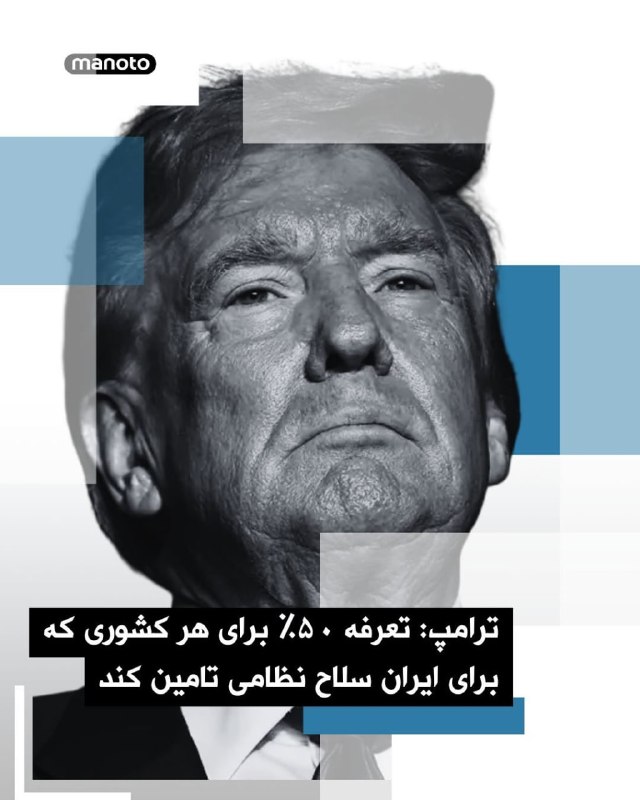 دونالد ترامپ، رئیس‌جمهور آمریکا در یادداشتی در شبکه اجتماعی خود، تروث سوشال، نوشته است