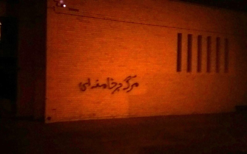 «کارتون تمومه!»'#دیوار_نویسی بغل کلانتری ۱۳ #کرمان که چسبیده به ناحیه و فرماندهی انتظامی است.'Vahid📡 @VahidOnline«کارتون تمومه!»'#دیوار_نویسی بغل کلانتری ۱۳ #کرمان که چسبیده به ناحیه و فرماندهی انتظامی است.'Vahid📡 @VahidOnline