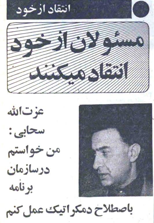 ‏1️⃣در بهار سال ۱۳۵۹ به پیشنهاد #روزنامه_انقلاب_اسلامی مسئولان وقت از خود انتقاد کردند! HSetarehانتقاد #بهشتی رو phouzhanوقتی هنوز 