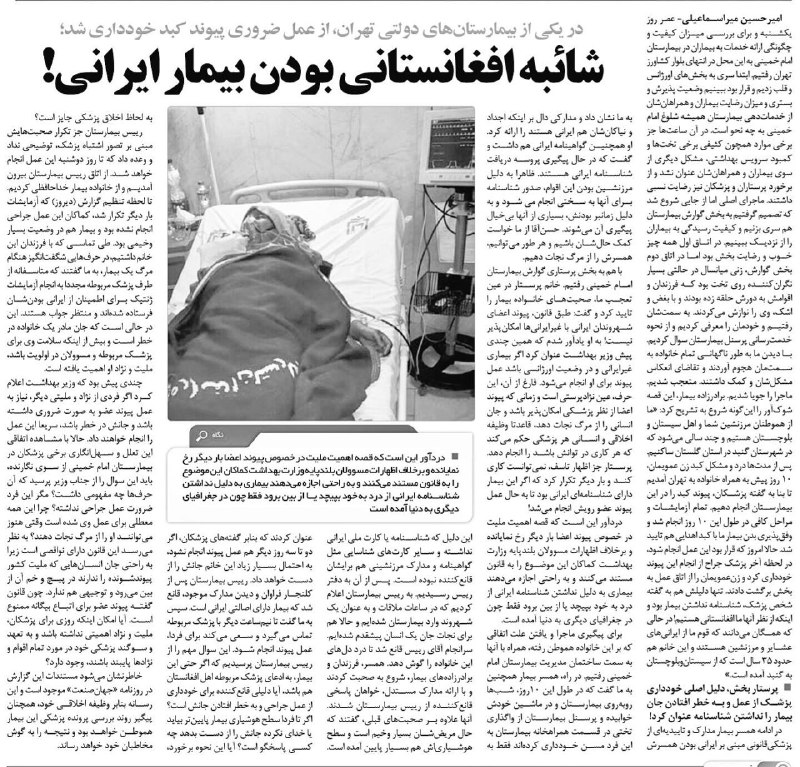 'اون هموطن نیازمند پیوند کبد که به بهانه اینکه شاید افغان باشه، عمل نکردن، #فوت کرد'yasharsoltani