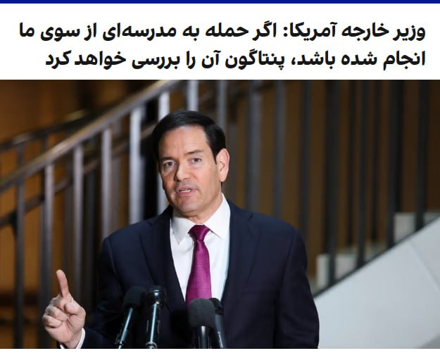 مارکو روبیو، وزیر خارجه آمریکا، درباره گزارش‌ها از حمله احتمالی آمریکا به یک مدرسه در ایران، به خبرنگاران گفت