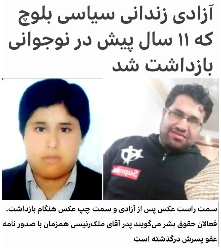 فعالان بلوچ خبر داده‌اند که #محمدصابر_ملک‌رئیسی، زندانی سیاسی که از ۱۷ سالگی در زندان بوده، بعد از ۱۱ سال آزاد شده است.آقای ملک رئیسی مهرماه ۱۳۸۸ زمانی که دانش آموز دوم دبیرستان بود در استان #سیستان_و_بلوچستان بازداشت شد. او در نامه‌ای نوشته بود که نیروهای امنیتی او را #گروگان گرفته بودند تا برادرش که در پاکستان عضو #جندالله بوده، به ایران بازگردد.این زندانی به اردبیل تبعید شده بود. کمپین فعالان بلوچ گزارش داده که آقای صابر ملک رئیسی به همراه سه زندانی بلوچ دیگر پانزدهم بهمن 