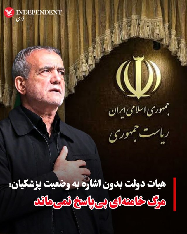 به گزارش ایرنا، هیات دولت جمهوری اسلامی در پی اعلام خبر مرگ خامنه‌ای، ۴۰ روز عزای عمومی و هفت روز تعطیلی عمومی اعلام کرد.@VahidOOnLineخبرگزاری‌های حکومتی مرگ علی شمخانی، دبیر شورای دفاع و محمد پاکپور، فرمانده کل سپاه پاسداران انقلاب اسلامی را تایید کردند.@VahidOOnLineستاد کل نیروهای مسلح ایران در واکنش به کشته‌شدن رهبر جمهوری اسلامی، آمریکا و اسرائیل را تهدید کرد که «باقدرت، صلابت پشیمان» خواهد کرد و راه رهبر کشته‌شده ایران را ادامه خواهد داد.سپاه پاسداران هم در بیانیه دیگری اعلام کرد که «در مقابله با توطئه های داخلی و خارجی و مجازات درس آموز متجاوزان به میهن اسلامی ایستادگی خواهند کرد.»@VahidHeadlineهیات دولت جمهوری اسلامی در بیانیه‌ای درباره مرگ علی خامنه‌ای گفت که «این جنایت هرگز بی‌جواب نمی‌ماند.» در این بیانیه گفته شده که عاملان و آمران این «جنایت» را پشیمان خواهیم کرد. در این اطلاعیه به وضعیت مسعود پزشکیان، رئیس‌جمهوری اسلامی ایران اشاره نشده است. @VahidOOnLineرسانه‌های حکومتی به نقل از محمد مخبر، دستیار علی خامنه‌ای، گزارش دادند که پس از کشته شدن رهبر جمهوری اسلامی، مسئولیت دوره انتقال بر عهده رئیس‌جمهور، رئیس قوه قضاییه و یکی از فقهای شورای نگهبان خواهد بود.بر اساس این گزارش‌ها، مخبر با اشاره به سازوکار پیش‌بینی‌شده برای شرایط فوق‌العاده، اعلام کرده است که این سه مقام ارشد وظیفه مدیریت دوره انتقالی پس از کشته شدن رهبر جمهوری اسلامی را بر عهده خواهند داشت.@VahidOOnLine📡 @VahidOnlineبه گزارش ایرنا، هیات دولت جمهوری اسلامی در پی اعلام خبر مرگ خامنه‌ای، ۴۰ روز عزای عمومی و هفت روز تعطیلی عمومی اعلام کرد.@VahidOOnLineخبرگزاری‌های حکومتی مرگ علی شمخانی، دبیر شورای دفاع و محمد پاکپور، فرمانده کل سپاه پاسداران انقلاب اسلامی را تایید کردند.@VahidOOnLineستاد کل نیروهای مسلح ایران در واکنش به کشته‌شدن رهبر جمهوری اسلامی، آمریکا و اسرائیل را تهدید کرد که «باقدرت، صلابت پشیمان» خواهد کرد و راه رهبر کشته‌شده ایران را ادامه خواهد داد.سپاه پاسداران هم در بیانیه دیگری اعلام کرد که «در مقابله با توطئه های داخلی و خارجی و مجازات درس آموز متجاوزان به میهن اسلامی ایستادگی خواهند کرد.»@VahidHeadlineهیات دولت جمهوری اسلامی در بیانیه‌ای درباره مرگ علی خامنه‌ای گفت که «این جنایت هرگز بی‌جواب نمی‌ماند.» در این بیانیه گفته شده که عاملان و آمران این «جنایت» را پشیمان خواهیم کرد. در این اطلاعیه به وضعیت مسعود پزشکیان، رئیس‌جمهوری اسلامی ایران اشاره نشده است. @VahidOOnLineرسانه‌های حکومتی به نقل از محمد مخبر، دستیار علی خامنه‌ای، گزارش دادند که پس از کشته شدن رهبر جمهوری اسلامی، مسئولیت دوره انتقال بر عهده رئیس‌جمهور، رئیس قوه قضاییه و یکی از فقهای شورای نگهبان خواهد بود.بر اساس این گزارش‌ها، مخبر با اشاره به سازوکار پیش‌بینی‌شده برای شرایط فوق‌العاده، اعلام کرده است که این سه مقام ارشد وظیفه مدیریت دوره انتقالی پس از کشته شدن رهبر جمهوری اسلامی را بر عهده خواهند داشت.@VahidOOnLine📡 @VahidOnline