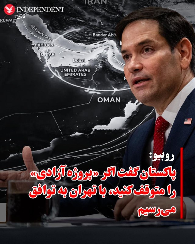 مارکو روبیو، وزیر خارجه آمریکا در مصاحبه با ان‌بی‌سی در پاسخ به مجری که از او درباره بازگشت «پروژه آزادی» (هدایت امن کشتی‌ها از تنگه هرمز از سوی ارتش آمریکا) و از سرگیری کارزار نظامی پرسید گفت