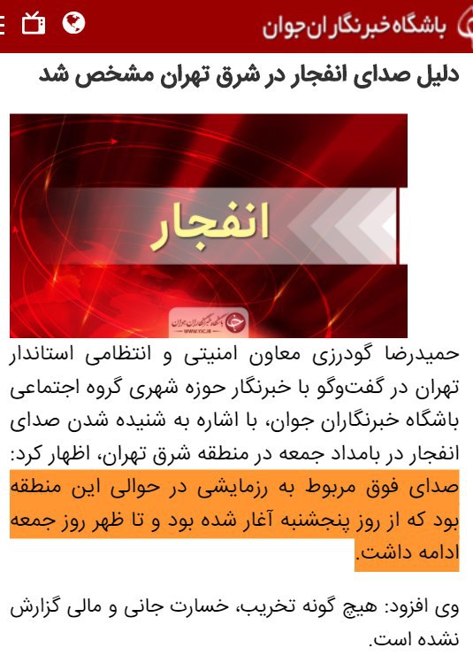 پس از ۲۴ ساعت سکوت؛ وقوع #انفجار در #شرق_تهران تائید شدvia beehnamبالاخره بعد از ۲۴ ساعت به این نتیجه رسیدیم که انفجار کپسول گاز تکراری شده و این دفعه بگیم [یک] بامداد رزمایش بوده طبیعی‌تره.I_am_monalizaدرباره