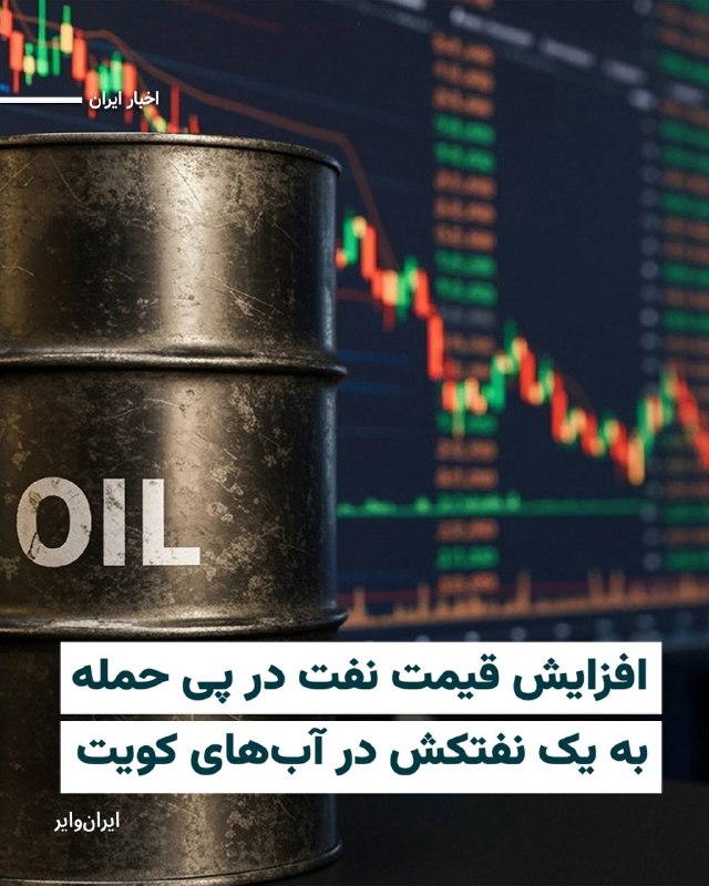 خبرگزاری‌‌های بین‌المللی بامداد سه‌شنبه ۱۱فروردین۱۴۰۵، از هدف قرار گرفتن یک نفتکش بزرگ حامل نفت خام در نزدیکی سواحل دبی خبر دادند؛ حمله‌ای که به گفته منابع بین‌المللی به جمهوری اسلامی نسبت داده شده و موجب آتش‌سوزی در این شناور شده است.خبرگزاری‌های «رویترز» و «آسوشیتدپرس» گزارش داده‌اند که این نفتکش با ظرفیت حدود دو میلیون بشکه نفت خام، در آب‌های اطراف دبی هدف حمله «یک پرتابه» قرار گرفته است. بر اساس این گزارش‌ها، پس از اصابت، آتش‌سوزی در کشتی رخ داده، اما تاکنون گزارشی از تلفات انسانی یا نشت گسترده یا جزییات دقیق نحوه حمله، از جمله نوع سلاح به‌کاررفته، نیز هنوز به‌طور رسمی اعلام نشده است.@VahidHeadlineپس از انتشار خبر هدف قرار گرفتن یک نفتکش در نزدیکی آب‌های کویت، بهای نفت «برنت» بار دیگر به سطح ۱۱۵ دلار و ۳۰ سنت، رسید و بهای نفت «وست» آمریکا با بیش از چهار دلار افزایش به محدوده‌ ۱۰۵ دلار در هر بشکه صعود کرد. @VahidHeadlineروزنامه اماراتی البیان، از افزایش قابل توجه قیمت سوخت در این کشور همزمان با تداوم جنگ در خاورمیانه خبر داد.به نوشته این روزنامه، قیمت گازوئیل در امارات، تقریبا ۷۲ درصد افزایش یافته و به ۴.۶۹ درهم در هر لیتر رسیده است.قیمت انواع بنزین هم در این کشور بیش از ۳۰ درصد افزایش یافته است. این افزایش قیمت‌ها همزمان با گران شدن قابل توجه قیمت نفت در دنیا رخ می‌دهد.@VahidHeadline📡 @VahidOnlineخبرگزاری‌‌های بین‌المللی بامداد سه‌شنبه ۱۱فروردین۱۴۰۵، از هدف قرار گرفتن یک نفتکش بزرگ حامل نفت خام در نزدیکی سواحل دبی خبر دادند؛ حمله‌ای که به گفته منابع بین‌المللی به جمهوری اسلامی نسبت داده شده و موجب آتش‌سوزی در این شناور شده است.خبرگزاری‌های «رویترز» و «آسوشیتدپرس» گزارش داده‌اند که این نفتکش با ظرفیت حدود دو میلیون بشکه نفت خام، در آب‌های اطراف دبی هدف حمله «یک پرتابه» قرار گرفته است. بر اساس این گزارش‌ها، پس از اصابت، آتش‌سوزی در کشتی رخ داده، اما تاکنون گزارشی از تلفات انسانی یا نشت گسترده یا جزییات دقیق نحوه حمله، از جمله نوع سلاح به‌کاررفته، نیز هنوز به‌طور رسمی اعلام نشده است.@VahidHeadlineپس از انتشار خبر هدف قرار گرفتن یک نفتکش در نزدیکی آب‌های کویت، بهای نفت «برنت» بار دیگر به سطح ۱۱۵ دلار و ۳۰ سنت، رسید و بهای نفت «وست» آمریکا با بیش از چهار دلار افزایش به محدوده‌ ۱۰۵ دلار در هر بشکه صعود کرد. @VahidHeadlineروزنامه اماراتی البیان، از افزایش قابل توجه قیمت سوخت در این کشور همزمان با تداوم جنگ در خاورمیانه خبر داد.به نوشته این روزنامه، قیمت گازوئیل در امارات، تقریبا ۷۲ درصد افزایش یافته و به ۴.۶۹ درهم در هر لیتر رسیده است.قیمت انواع بنزین هم در این کشور بیش از ۳۰ درصد افزایش یافته است. این افزایش قیمت‌ها همزمان با گران شدن قابل توجه قیمت نفت در دنیا رخ می‌دهد.@VahidHeadline📡 @VahidOnline